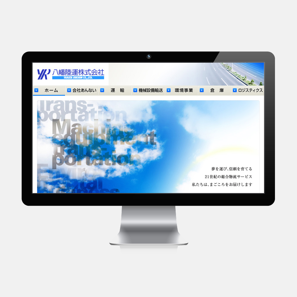八幡陸運 ホームページ