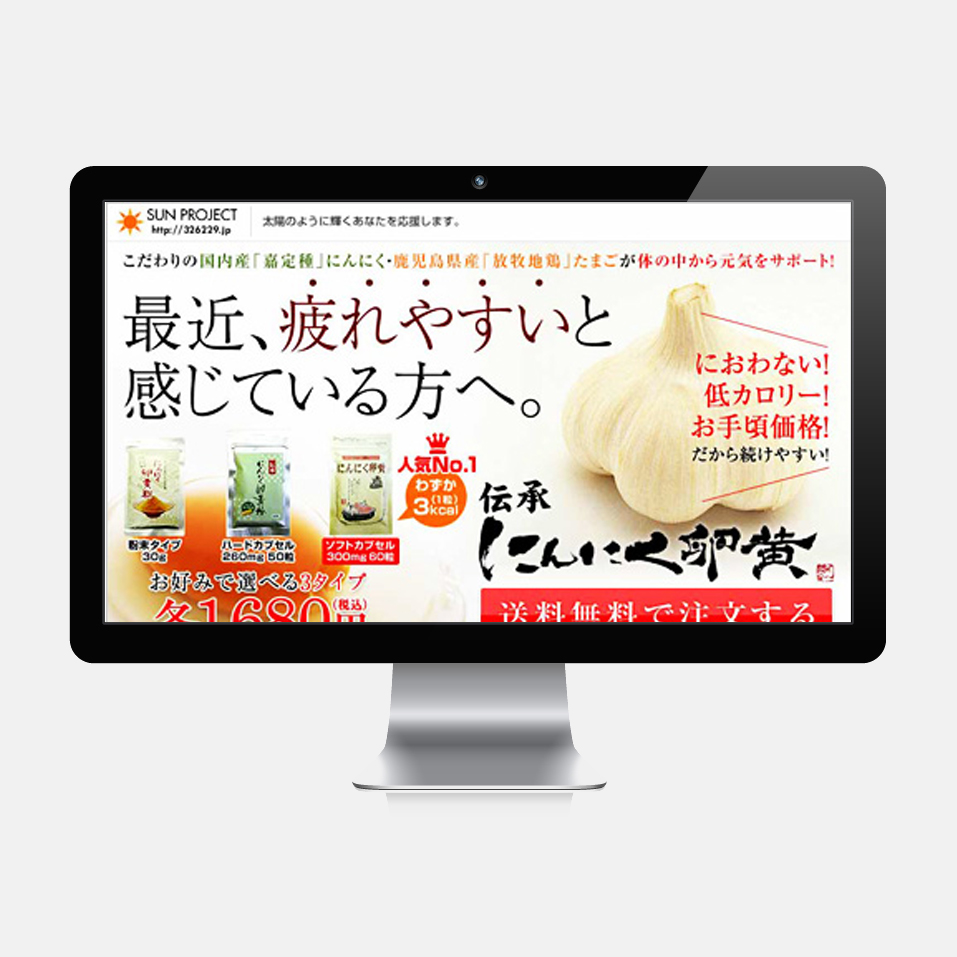 伝承にんにく卵黄 ランディングページ