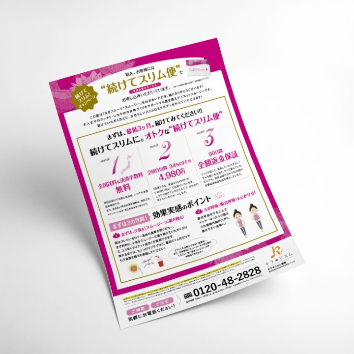 ダイエットスムージー チラシ