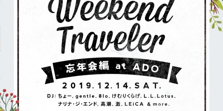 Weekend Traveler 忘年会編 @ADO