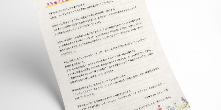 おやすみサプリ お手紙