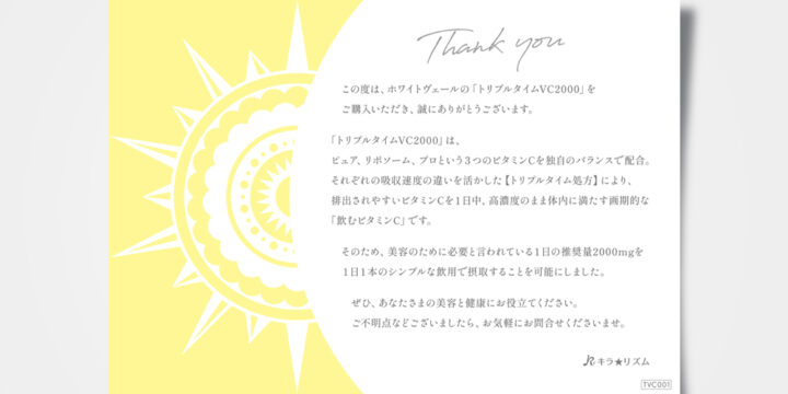 サプリメント あいさつ状